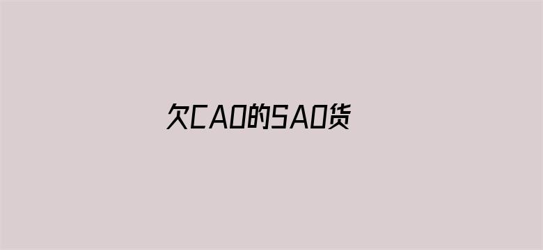 欠CAO的SAO货 扇屁股